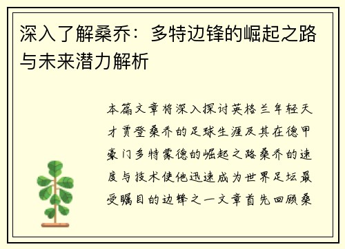 深入了解桑乔:多特边锋的崛起之路与未来潜力解析 深入了解桑乔:多特边锋的崛起之路与未来潜力解析