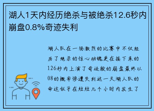 湖人1天内经历绝杀与被绝杀12.6秒内崩盘0.8%奇迹失利 湖人1天内经历绝杀与被绝杀12.6秒内崩盘0.8%奇迹失利