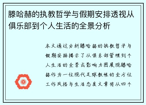滕哈赫的执教哲学与假期安排透视从俱乐部到个人生活的全景分析 滕哈赫的执教哲学与假期安排透视从俱乐部到个人生活的全景分析