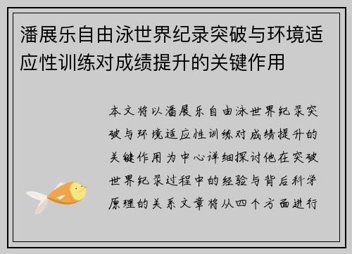 潘展乐自由泳世界纪录突破与环境适应性训练对成绩提升的关键作用 潘展乐自由泳世界纪录突破与环境适应性训练对成绩提升的关键作用