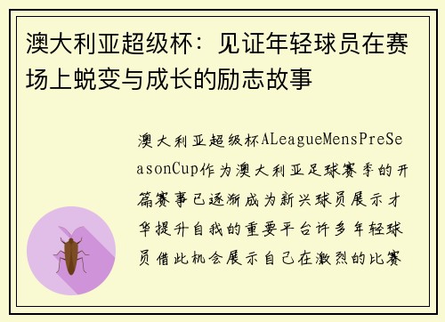 澳大利亚超级杯：见证年轻球员在赛场上蜕变与成长的励志故事