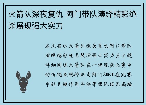 火箭队深夜复仇 阿门带队演绎精彩绝杀展现强大实力