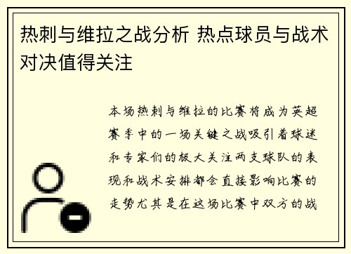 热刺与维拉之战分析 热点球员与战术对决值得关注 热刺与维拉之战分析 热点球员与战术对决值得关注