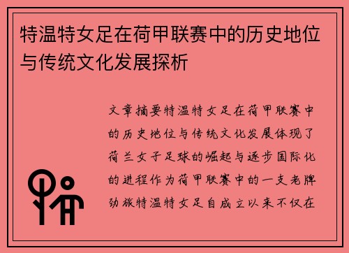 特温特女足在荷甲联赛中的历史地位与传统文化发展探析 特温特女足在荷甲联赛中的历史地位与传统文化发展探析