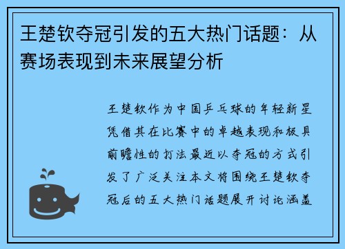 王楚钦夺冠引发的五大热门话题:从赛场表现到未来展望分析 王楚钦夺冠引发的五大热门话题:从赛场表现到未来展望分析