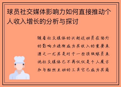 球员社交媒体影响力如何直接推动个人收入增长的分析与探讨 球员社交媒体影响力如何直接推动个人收入增长的分析与探讨