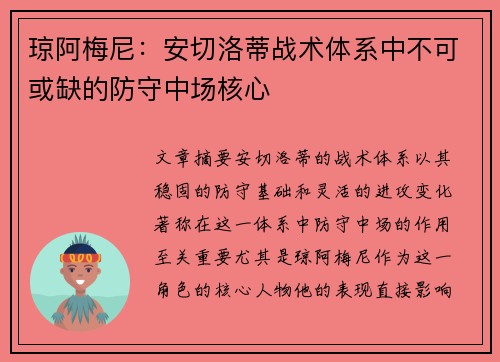 琼阿梅尼:安切洛蒂战术体系中不可或缺的防守中场核心 琼阿梅尼:安切洛蒂战术体系中不可或缺的防守中场核心