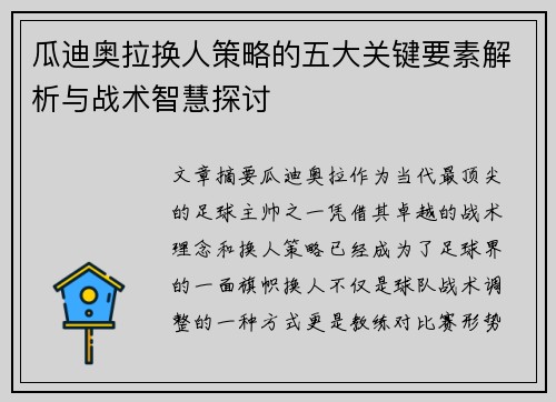 瓜迪奥拉换人策略的五大关键要素解析与战术智慧探讨 瓜迪奥拉换人策略的五大关键要素解析与战术智慧探讨
