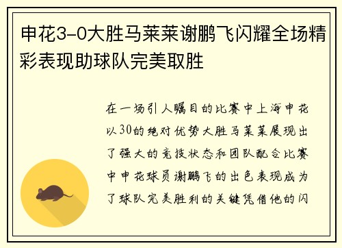 申花3-0大胜马莱莱谢鹏飞闪耀全场精彩表现助球队完美取胜