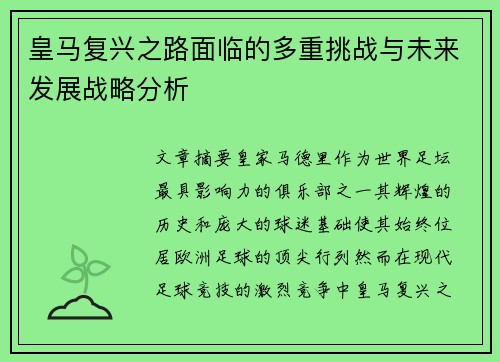 皇马复兴之路面临的多重挑战与未来发展战略分析