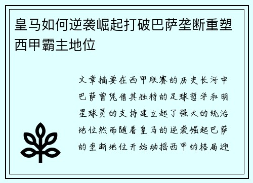 皇马如何逆袭崛起打破巴萨垄断重塑西甲霸主地位 皇马如何逆袭崛起打破巴萨垄断重塑西甲霸主地位