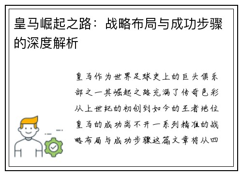 皇马崛起之路:战略布局与成功步骤的深度解析 皇马崛起之路:战略布局与成功步骤的深度解析