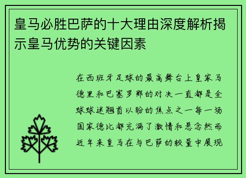 皇马必胜巴萨的十大理由深度解析揭示皇马优势的关键因素