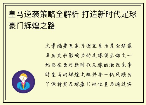 皇马逆袭策略全解析 打造新时代足球豪门辉煌之路 皇马逆袭策略全解析 打造新时代足球豪门辉煌之路
