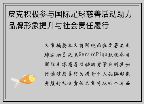 皮克积极参与国际足球慈善活动助力品牌形象提升与社会责任履行 皮克积极参与国际足球慈善活动助力品牌形象提升与社会责任履行