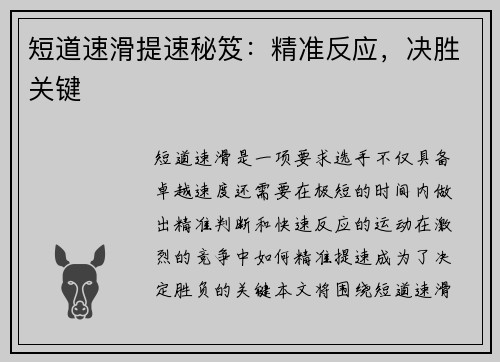 短道速滑提速秘笈:精准反应,决胜关键 短道速滑提速秘笈:精准反应,决胜关键