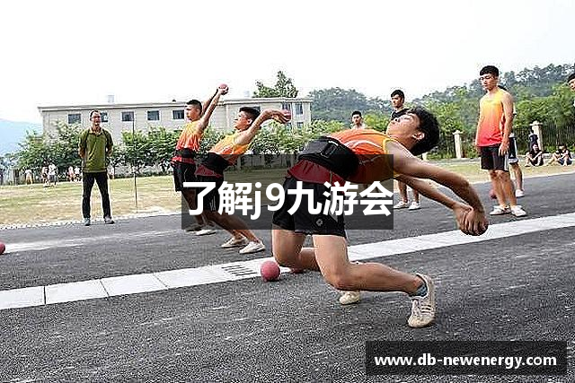 了解j9九游会